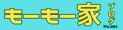 もーもー家ブログ